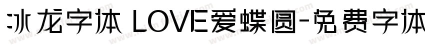 冰龙字体 LOVE爱蝶圆字体转换